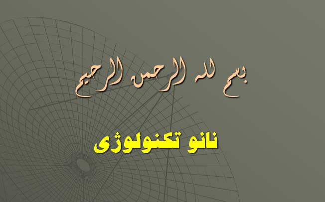 دانلود پاورپوینت نانو تکنولوژی